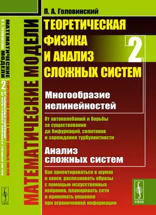 Математические модели. Теоретическая физика и анализ сложных систем. Книга 2. От нелинейных колебаний до искусственных нейронов и сложных систем — 2868259 — 1