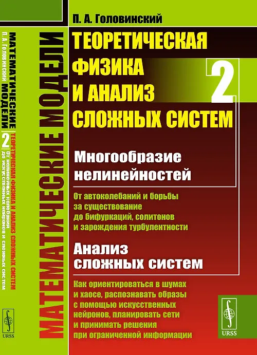 Книга Математические модели. Теоретическая физика и анализ сложных систем. Книга 2. От нелинейных колебаний до искусственных нейронов и сложных систем (Павел Головинский) — 1