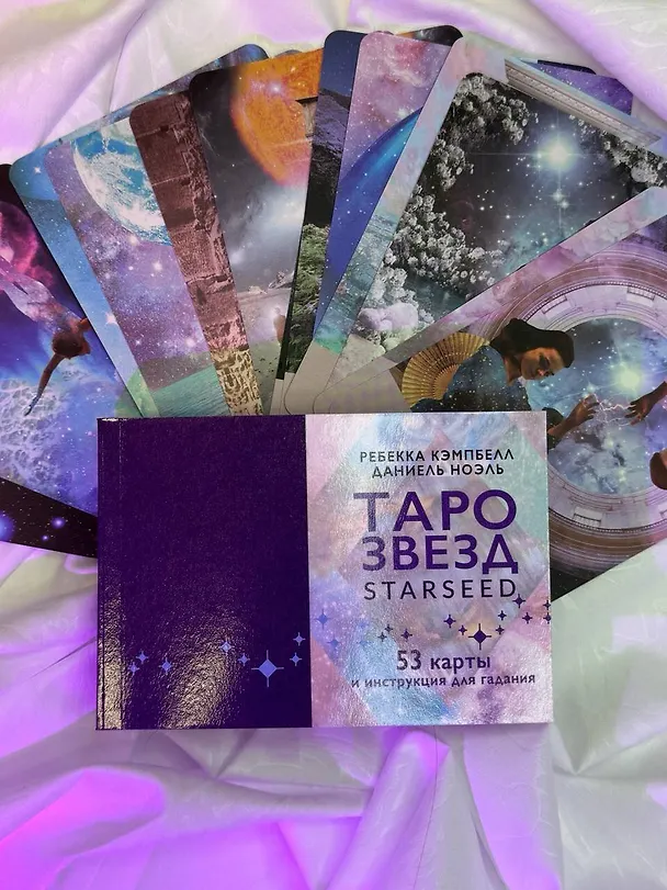 Книга Таро звезд. Starseed. 53 карты и инструкция для гадания (Ребекка Кэмпбэлл) — 13