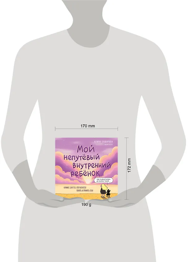Мой непутёвый внутренний ребёнок: комикс для тех, кто пытается понять и принять себя 3063758 — 13