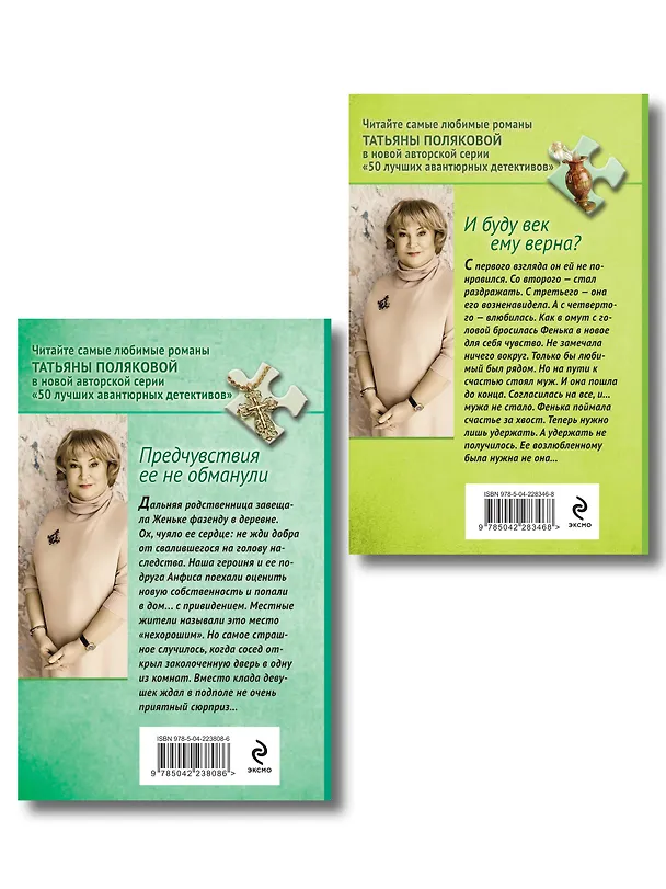 Книга Комплект из 2-х книг: Предчувствия ее не обманули + И буду век ему верна? (Татьяна Полякова) — 2