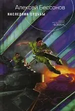 Книга Наследник судьбы (Алексей Бессонов) — 1