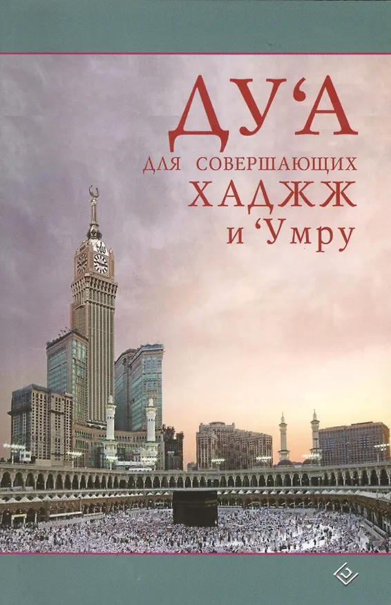 Книга Дуа для совершающих Хаджж и Умру () — 1