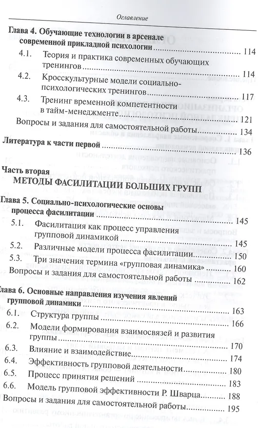 Книга Прикладная психология в бизнес-организациях Методы фасилитации (УВШЭ) Болотова (Алла Болотова) — 3
