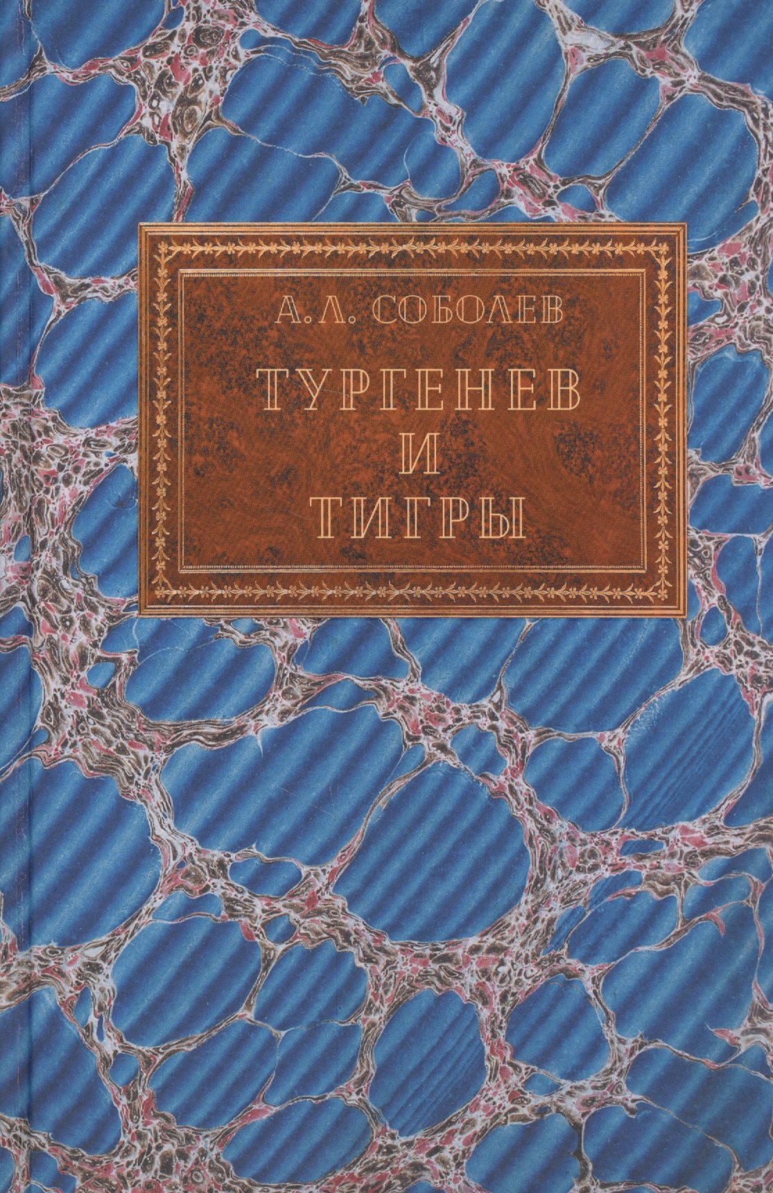 

Тургенев и тигры Из архивных разысканий… (Соболев)