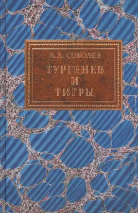 Тургенев и тигры Из архивных разысканий… (Соболев) — 2627268 — 1