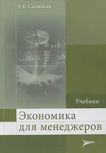 Экономика для менеджеров.
