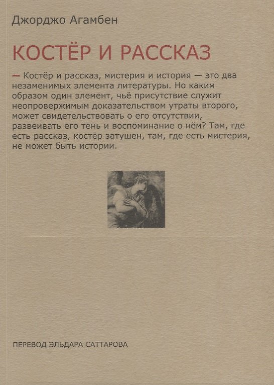 Книга Костёр и рассказ (Джорджо Агамбен) — 1