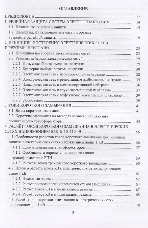 Книга Релейная защита в системах электроснабжения напряжением 0,38-110 кВ. Учебное пособие для практических расчетов () — 2