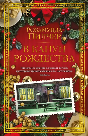 Розамунда Пилчер 📖 купить книги автора по выгодной цене «Читай-город»
