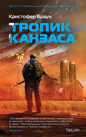 Тропик Канзаса — 2719484 — 1