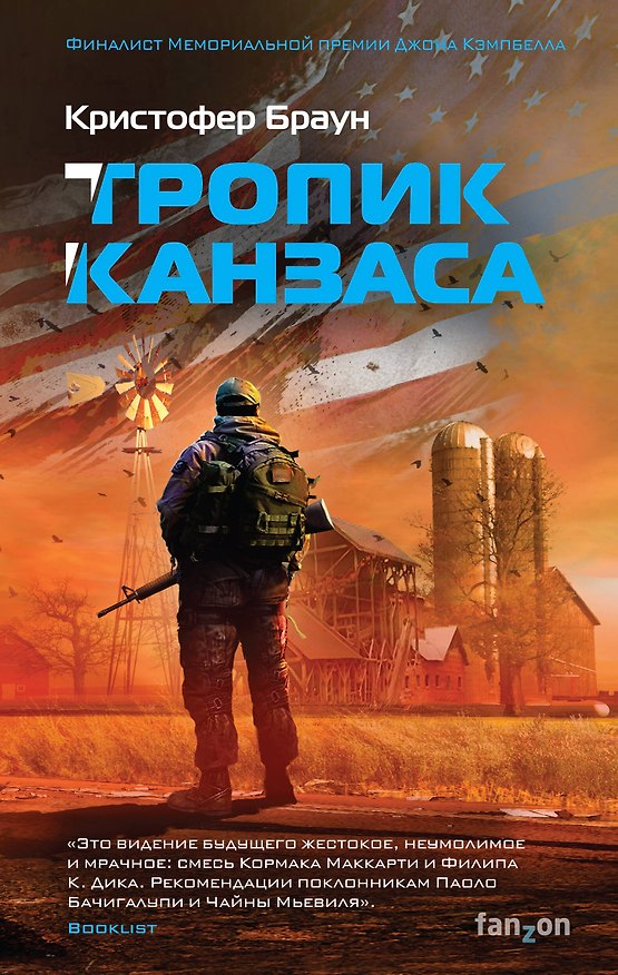 Книга Тропик Канзаса (Кристофер Браун) — 1