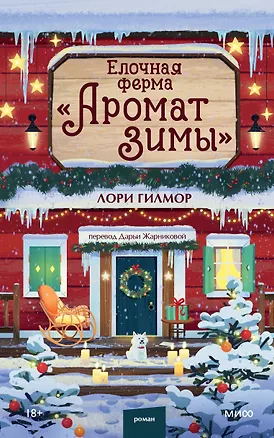 Книга Елочная ферма «Аромат зимы» (Лори Гилмор)