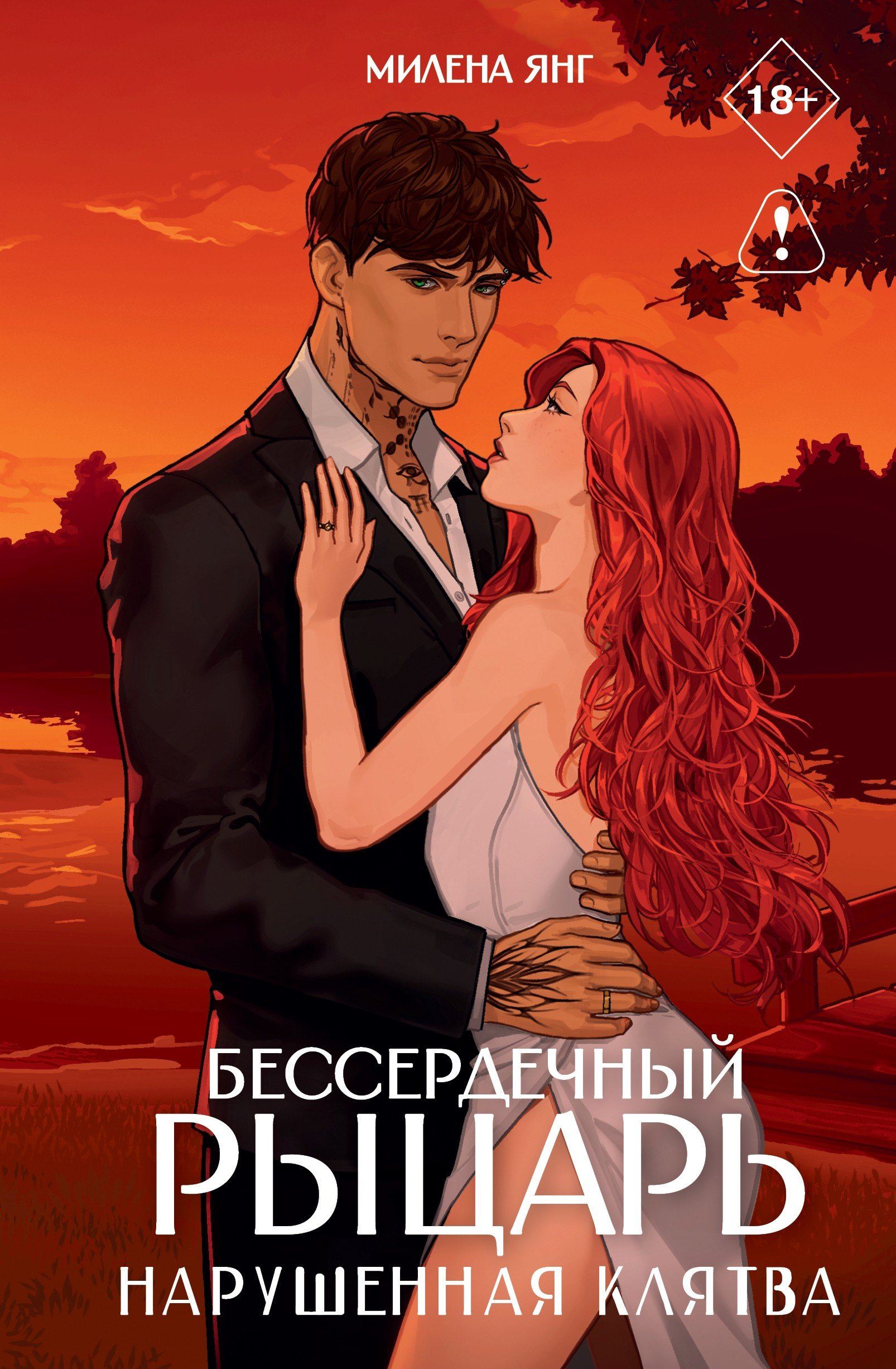 Милена Янг Бессердечный рыцарь. Нарушенная клятва