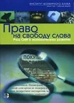 Право на свободу слова. Роль СМИ в экон. развитии / Всемирный банк. - М.: Весь Мир, 2005. - 350 с.