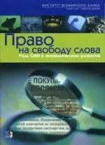 Право на свободу слова. Роль СМИ в экон. развитии / Всемирный банк. - М.: Весь Мир, 2005. - 350 с. — 2073459 — 1