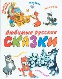 Любимые русские сказки — 2094799 — 1