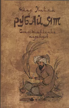 Омар Хайям: Рубайят. Сопоставление переводов — 2367598 — 1