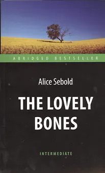 The Lovely Bones = Милые кости: книга для чтения на английском языке