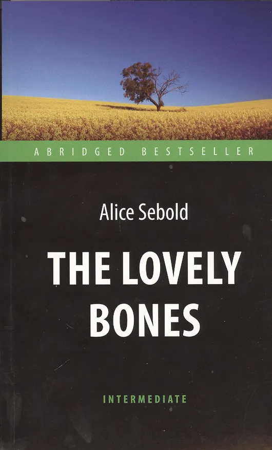 Книга The Lovely Bones = Милые кости: книга для чтения на английском языке (Элис Сиболд) — 1