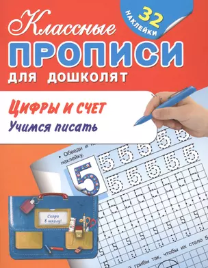 Цифры и счет. Учимся писать        + 32 наклейки — 2478410 — 1