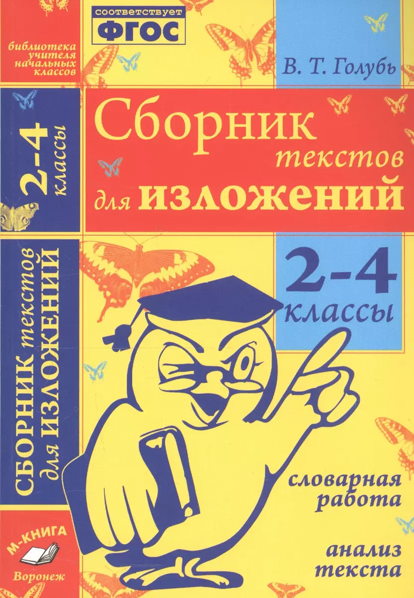 Сборник текстов для изложений. 2-4 классы