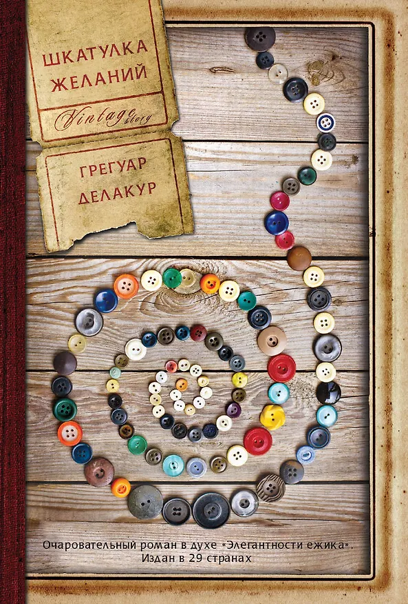 Книга Шкатулка желаний: роман (Грегуар Делакур) — 1