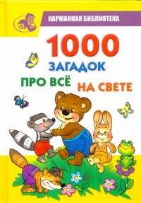 

1000 загадок про все на свете