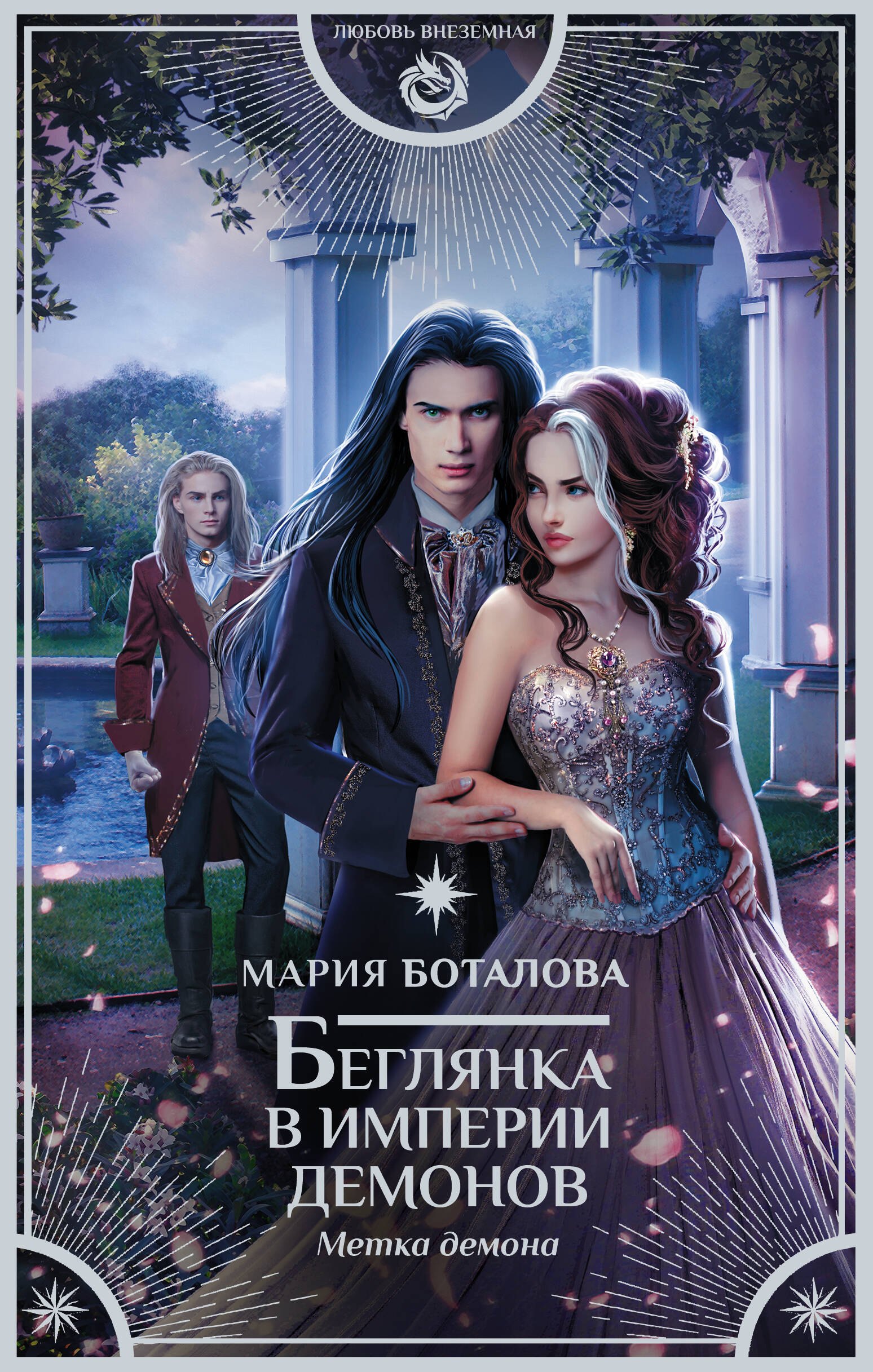 

Беглянка в империи демонов. Метка демона