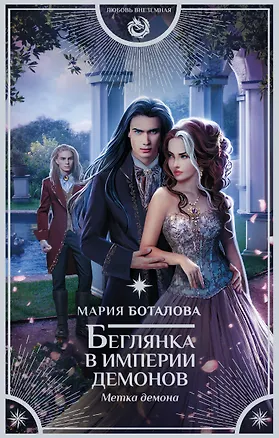 Книга Беглянка в империи демонов. Метка демона (Мария Боталова)