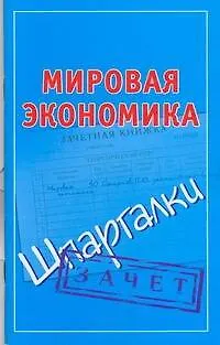 Книга Мировая экономика: (Шпаргалки) / Зачет (мягк) (Шпаргалки). Смирнов П. (АСТ) (Павел Смирнов)