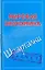 Мировая экономика: (Шпаргалки) / Зачет (мягк) (Шпаргалки). Смирнов П. (АСТ) — 2206388 — 1