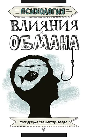 Книга Психология влияния и обмана: инструкция для манипулятора (Светлана Кузина)