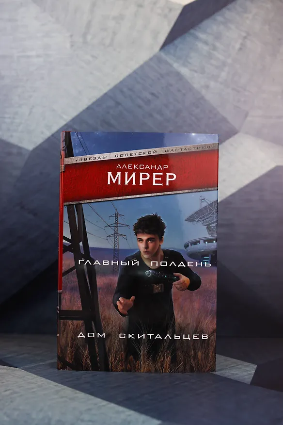 Книга Главный полдень. Дом скитальцев (Александр Мирер) — 6