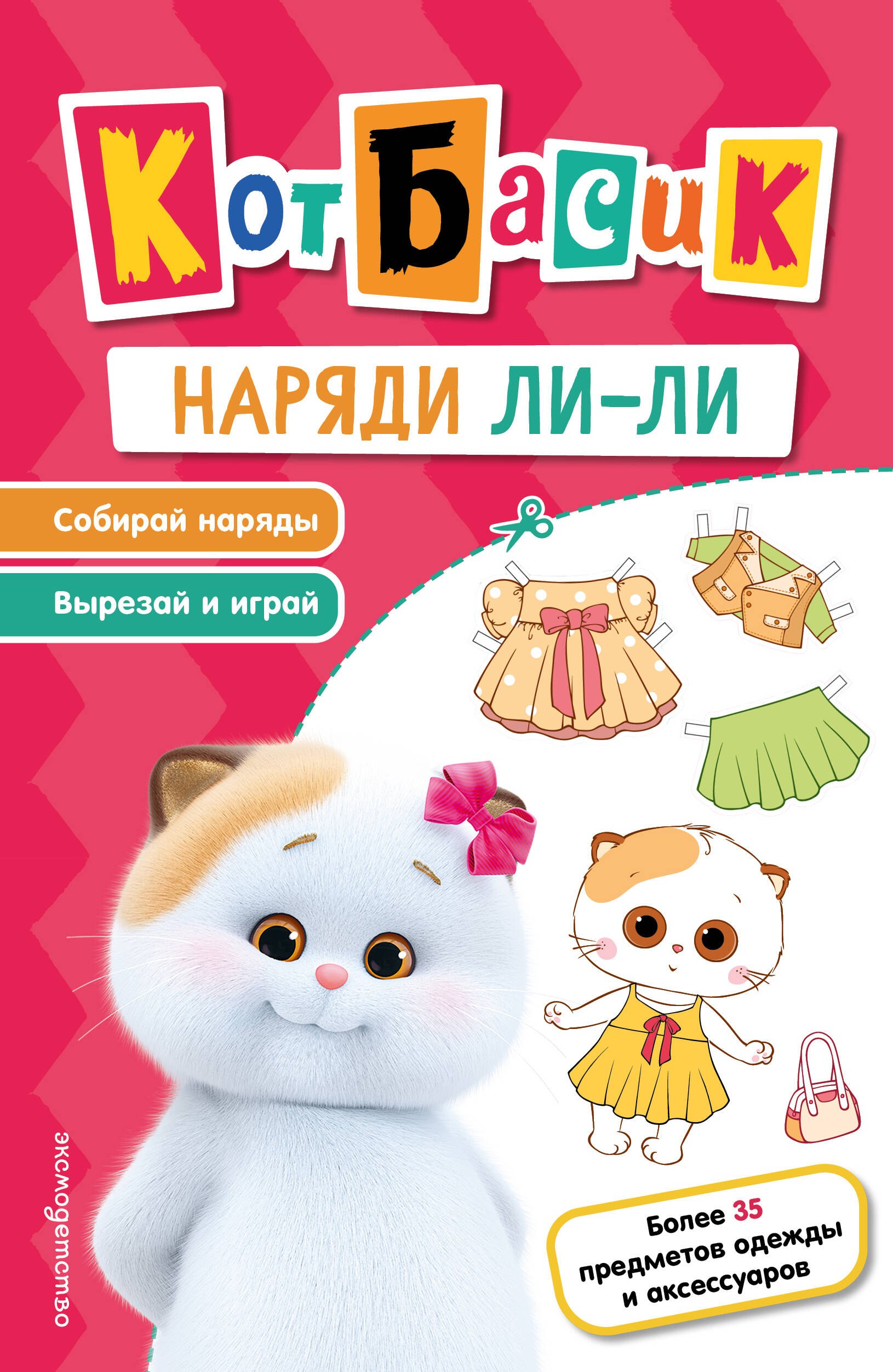 None Кот Басик. Наряди Ли-ли