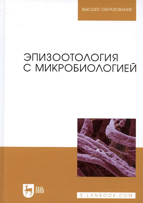 Книга Эпизоотология с микробиологией: Учебник (Владимир Кузьмин) — 1