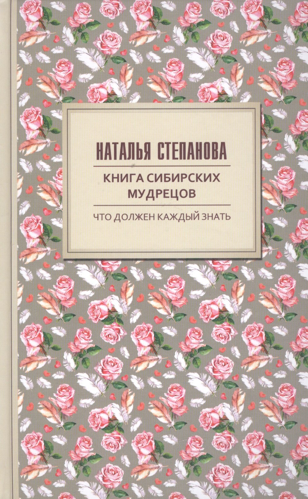 

Книга сибирских мудрецов. Советы пожилым