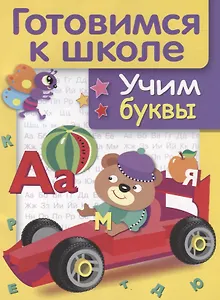 Учим буквы