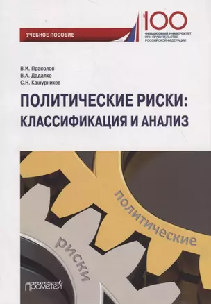 Политические риски: классификация и анализ. Учебное пособие для бакалавриата и магистратуры — 2779040 — 1