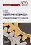 Политические риски: классификация и анализ. Учебное пособие для бакалавриата и магистратуры — 2779040 — 1