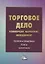 Торговое дело: коммерция, маркетинг, менеджмент. Теория и практика. Том 4: Монография — 2944577 — 1