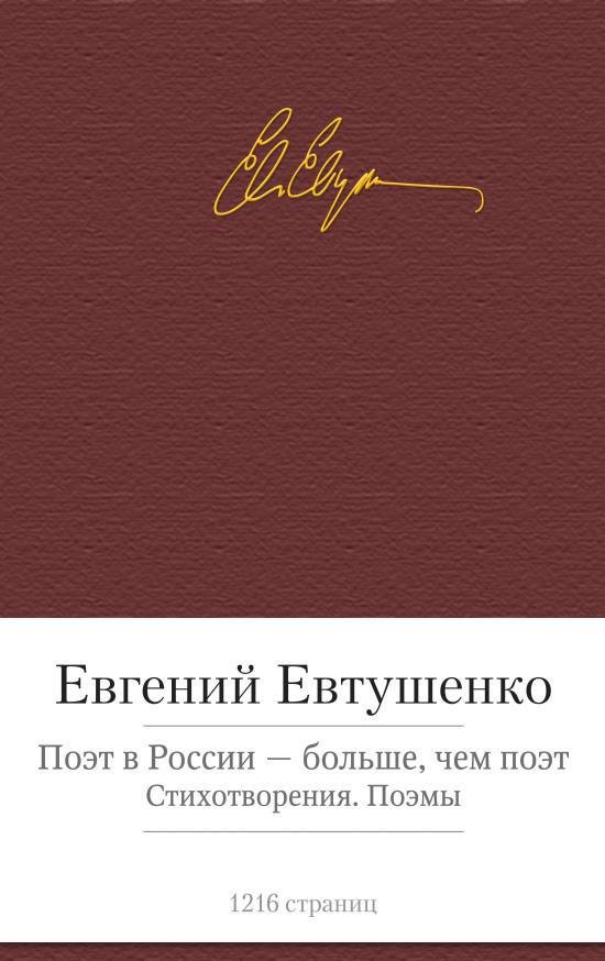 

Поэт в России - больше, чем поэт. Стихотворения. Поэмы