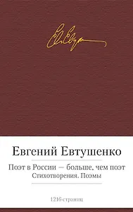 Поэт в России - больше, чем поэт. Стихотворения. Поэмы