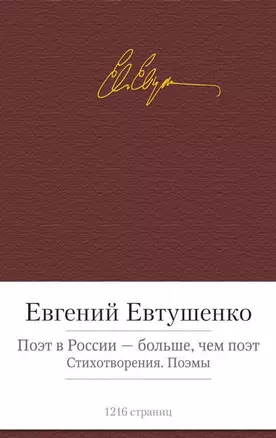 Поэт в России - больше, чем поэт. Стихотворения. Поэмы — 2599458 — 1