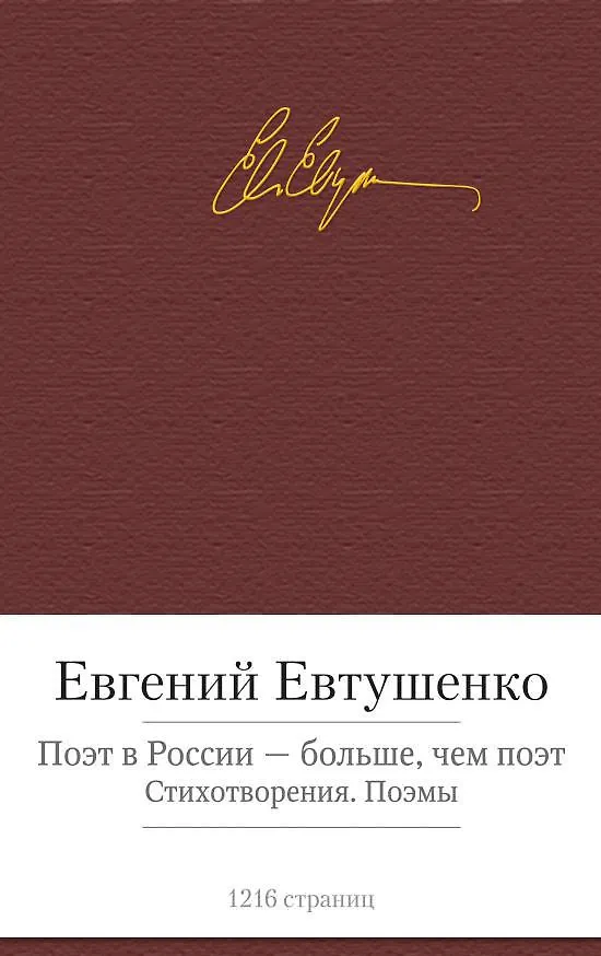 Книга Поэт в России - больше, чем поэт. Стихотворения. Поэмы (Евгений Евтушенко) — 1