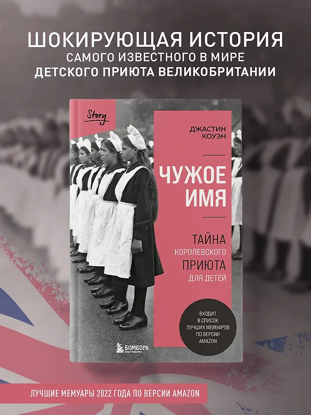 Книга Чужое имя. Тайна королевского приюта для детей (Джастин Коуэн) — 7