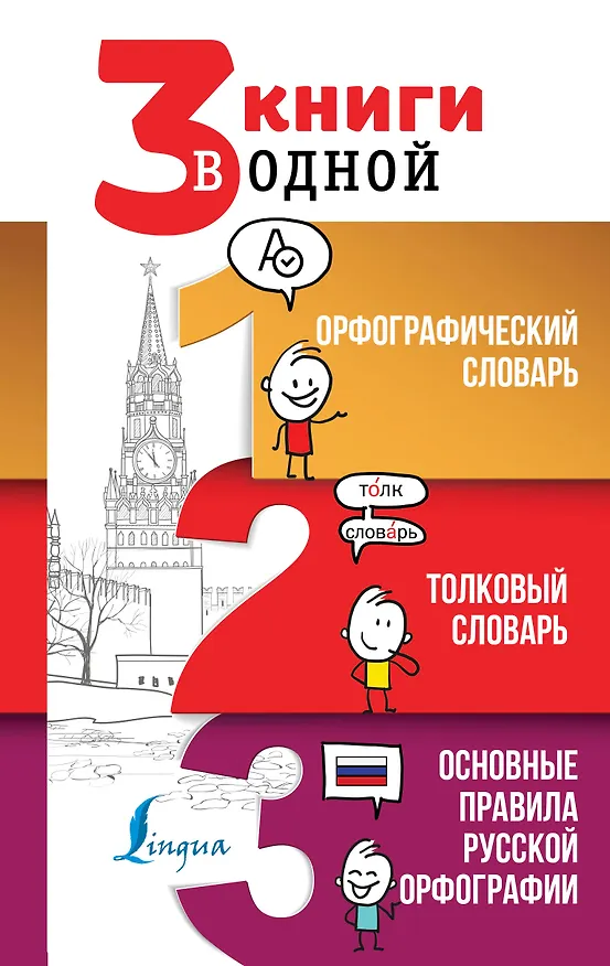 Книга 3 книги в одной: Орфографический словарь. Толковый словарь. Основные правила русской орфографии (Юлия Алабугина) — 1