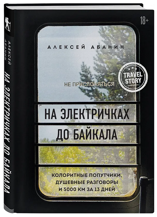 Книга На электричках до Байкала. Колоритные попутчики, душевные разговоры и 5000 км за 13 дней (Алексей Абанин) — 4
