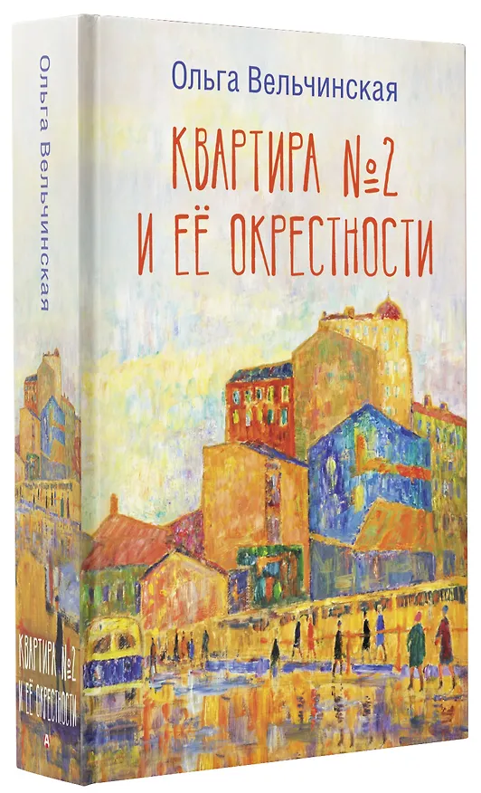 Книга Квартира №2 и ее окрестности (Ольга Вельчинская) — 4