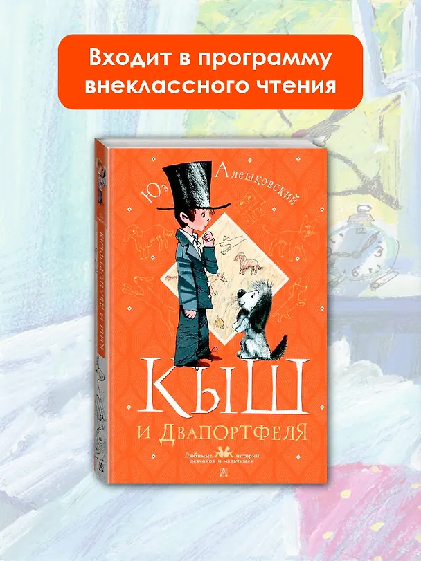 Книга Кыш и Двапортфеля (Юз Алешковский) — 4